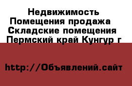 Недвижимость Помещения продажа - Складские помещения. Пермский край,Кунгур г.